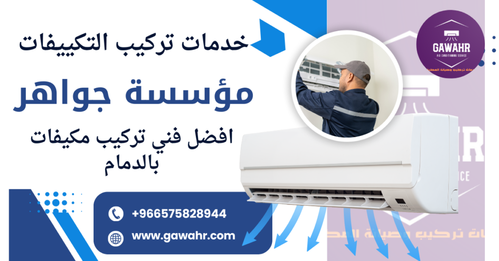شركة تركيب مكيفات بالدمام شركة تركيب مكيفات بالدمام