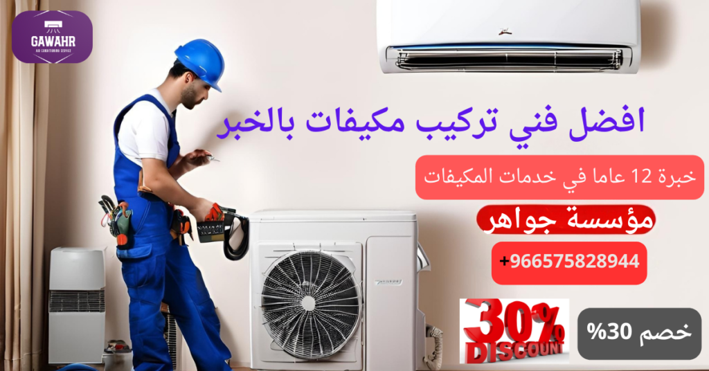 شركة تركيب مكيفات بالخبر 0575828944 – مؤسسة جواهر للتكييفات 2 افضل فني تركيب مكيفات بالخبر