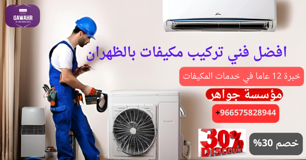 شركة تركيب مكيفات بالظهران 0575828944 – مؤسسة جواهر للتكييفات 2 افضل فني تركيب مكيفات بالظهران