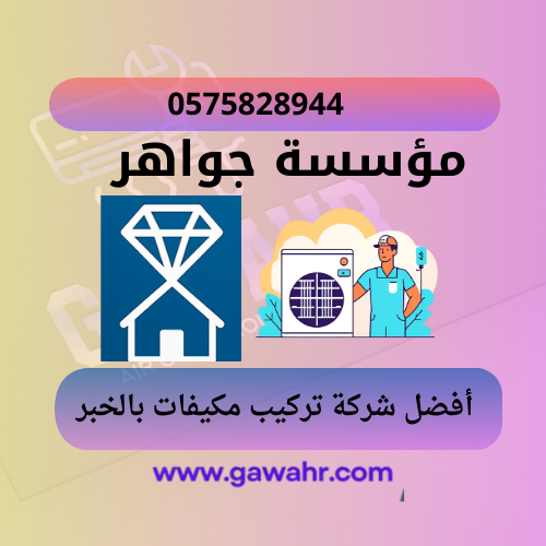 مؤسسة جواهر 24 افضل شركة تركيب مكيفات بالخبر