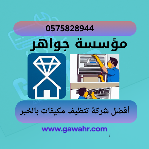 مؤسسة جواهر 14 افضل شركة تنظيف مكيفات بالخبر