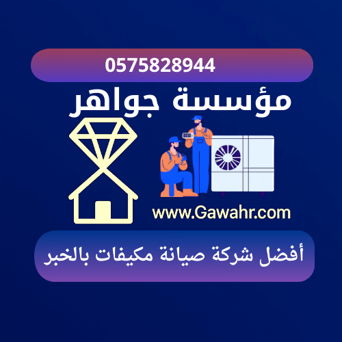 مؤسسة جواهر 19 أفضل شركة صيانة مكيفات بالخبر