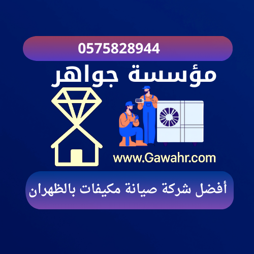 مؤسسة جواهر 17 أفضل شركة صيانة مكيفات بالظهران