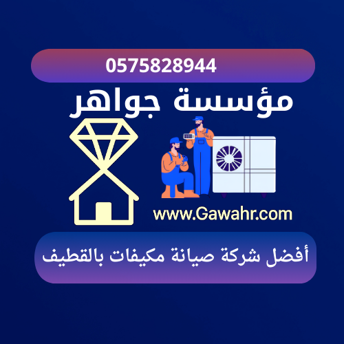مؤسسة جواهر 18 أفضل شركة صيانة مكيفات بالقطيف