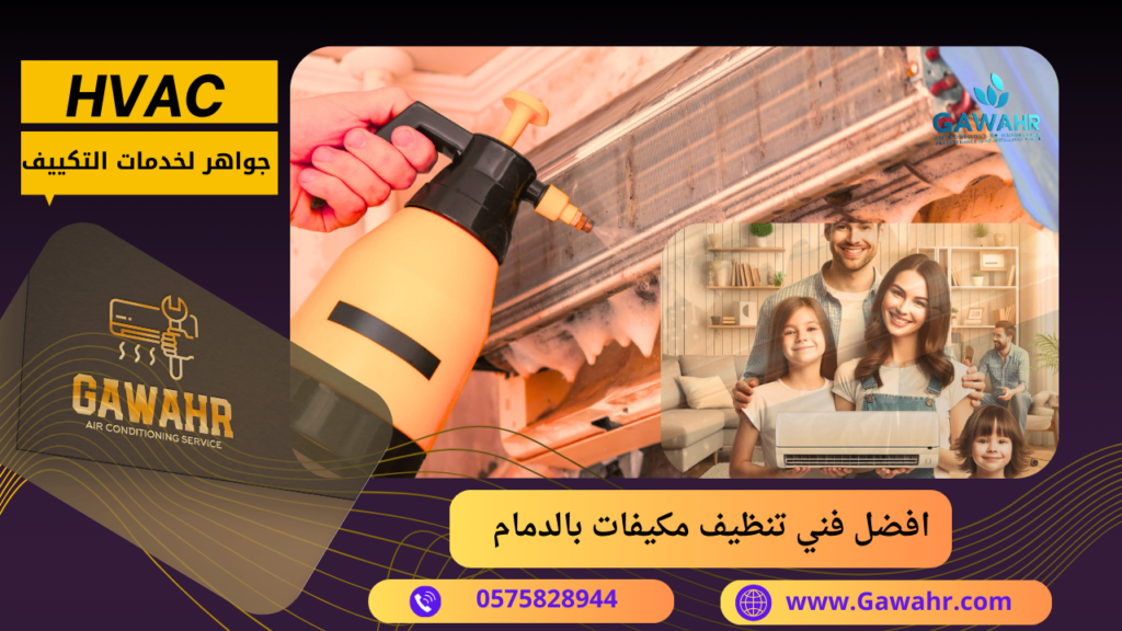 شركة تنظيف مكيفات بالدمام 0575828944 لغسيل التكييفات - مؤسسة جواهر 2 افضل فني تنظيف مكيفات بالدمام
