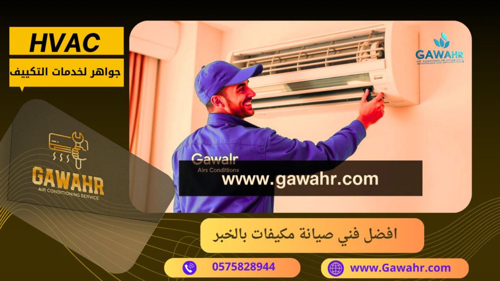 شركة صيانة مكيفات بالخبر 0575828944 افضل فني اصلاح تكييفات – مؤسسة جواهر 2 افضل فني صيانة مكيفات بالخبر