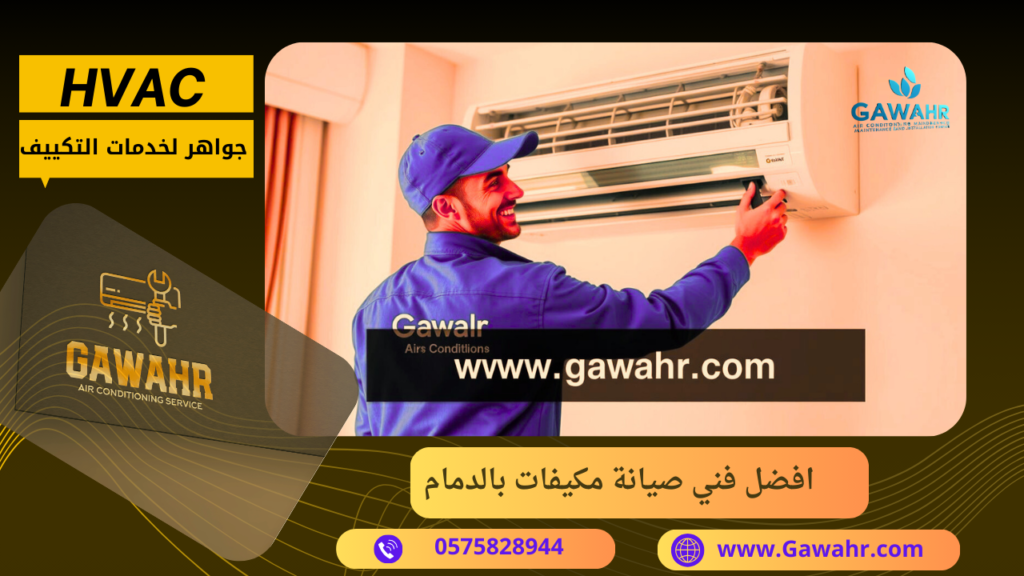 شركة صيانة مكيفات بالدمام 0575828944 افضل فني اصلاح تكييفات - مؤسسة جواهر 2 افضل فني صيانة مكيفات بالدمام