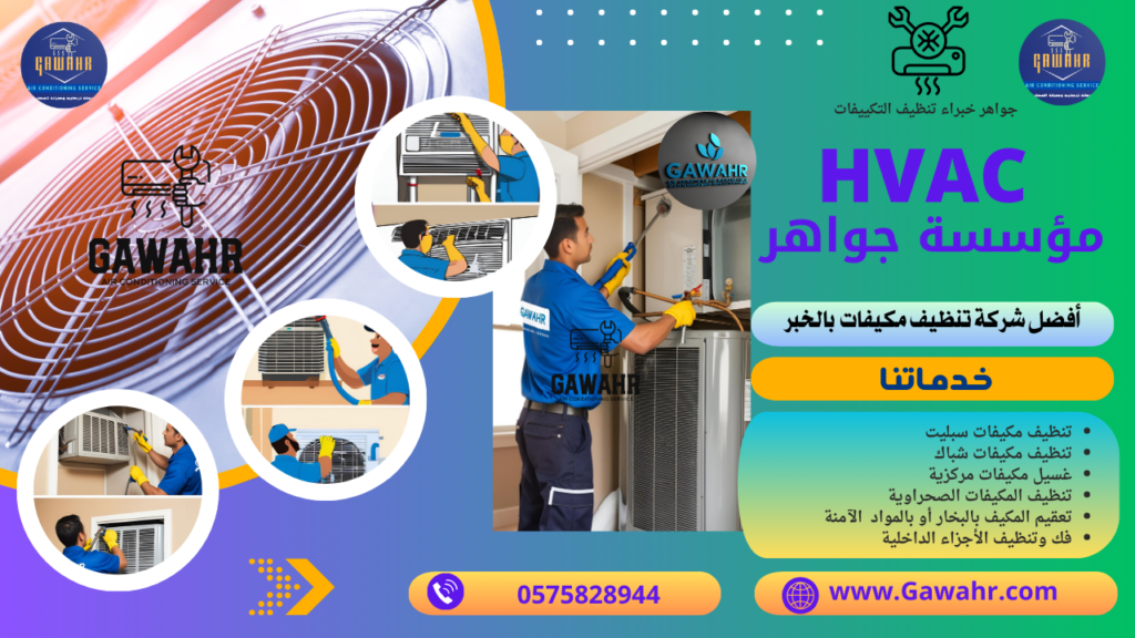 شركة تنظيف مكيفات بالخبر 0575828944 | مؤسسة جواهر خبرة وضمان 1 شركة تنظيف مكيفات بالخبر