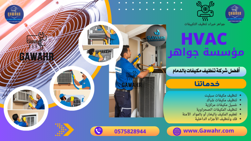 شركة تنظيف مكيفات بالدمام 0575828944 لغسيل التكييفات - مؤسسة جواهر 1 شركة تنظيف مكيفات بالدمام