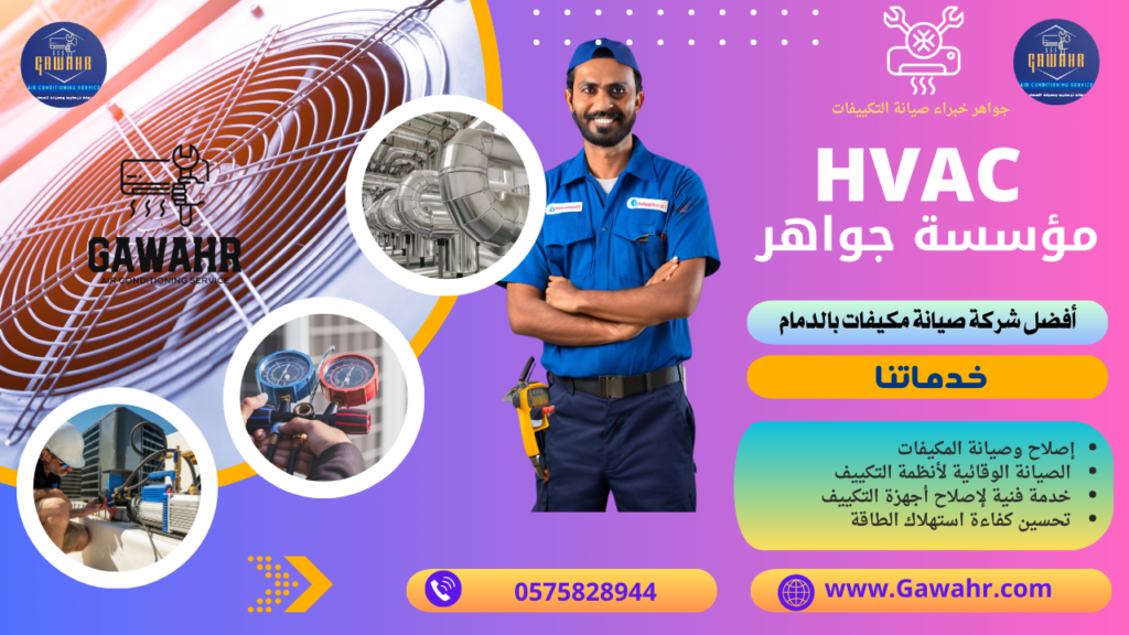 شركة صيانة مكيفات بالدمام 0575828944 افضل فني اصلاح تكييفات - مؤسسة جواهر 1 شركة صيانة مكيفات بالدمام