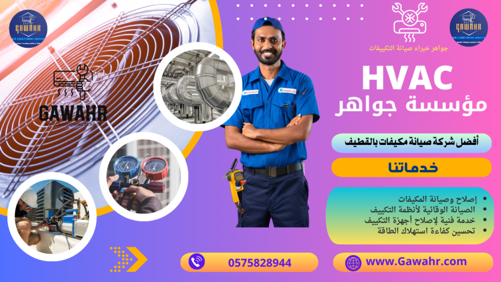 شركة صيانة مكيفات بالقطيف 0575828944 افضل فني اصلاح تكييفات – مؤسسة جواهر 1 شركة صيانة مكيفات بالقطيف